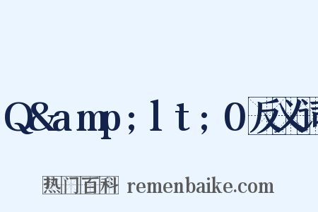 Q&amp;lt;0反义词是什么意思的图片